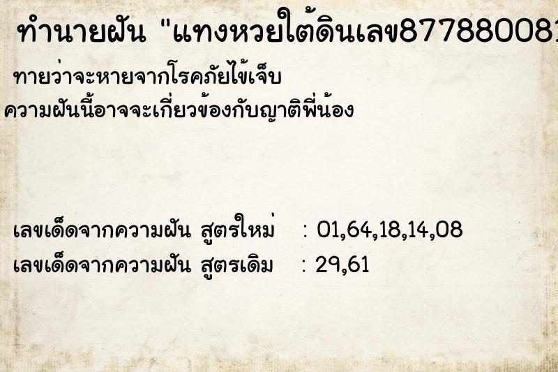 ทำนายฝัน แทงหวยใต้ดินเลข87788008186ลืมแทง855
