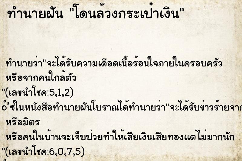 ทำนายฝัน โดนล้วงกระเป๋าเงิน