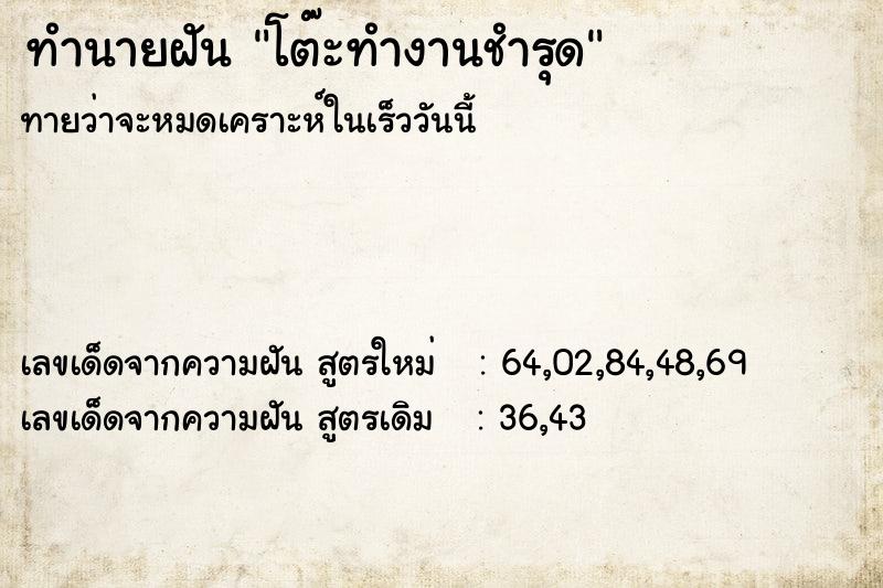 ทำนายฝันทำนายฝันโต๊ะทำงานชำรุด
