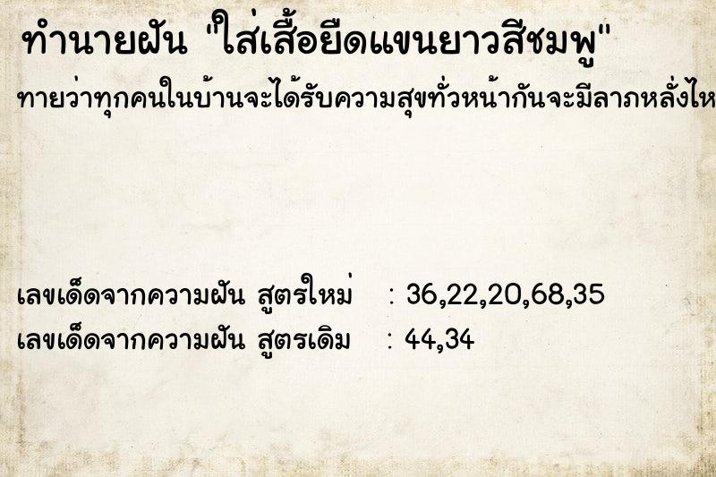 ทำนายฝันใส่เสื้อยืดแขนยาวสีชมพู ทำนายฝันทำนายฝันใส่เสื้อยืดแขนยาวสีชมพู