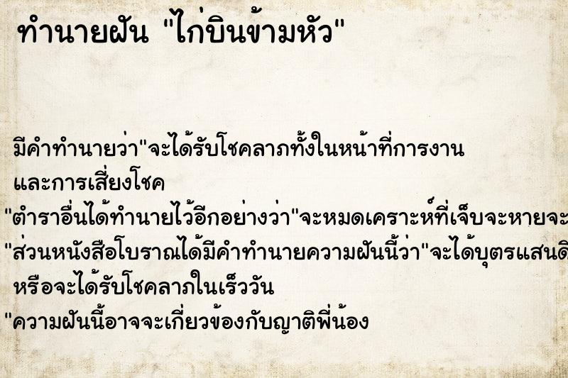 ทำนายฝัน ไก่บินข้ามหัว ทำนายฝัน ไก่บินข้ามหัว