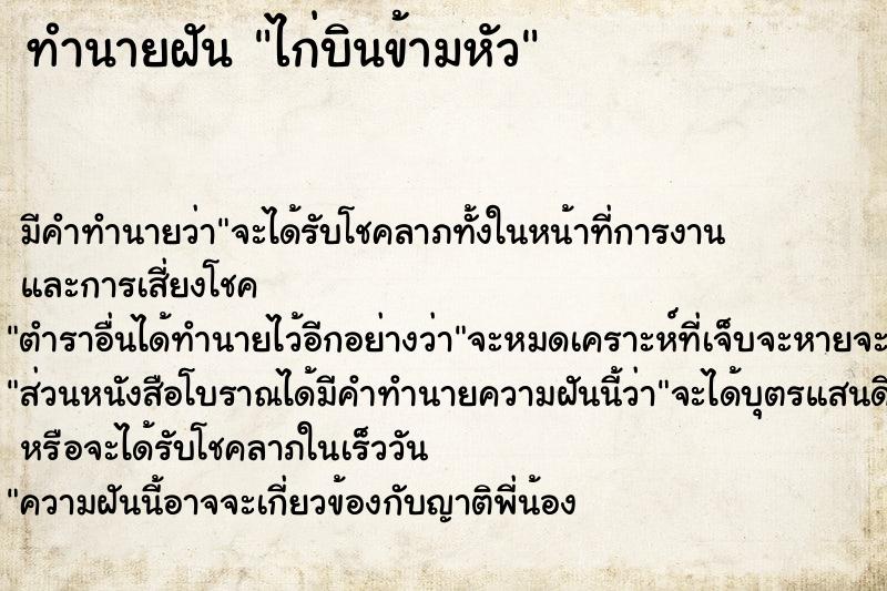 ทำนายฝัน ไก่บินข้ามหัว ตำราโบราณ แม่นที่สุดในโลก