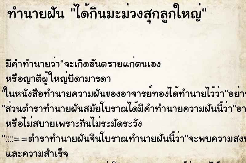 ทำนายฝัน ได้กินมะม่วงสุกลูกใหญ่ ทำนายฝัน ได้กินมะม่วงสุกลูกใหญ่