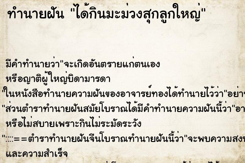 ทำนายฝัน ได้กินมะม่วงสุกลูกใหญ่ ตำราโบราณ แม่นที่สุดในโลก