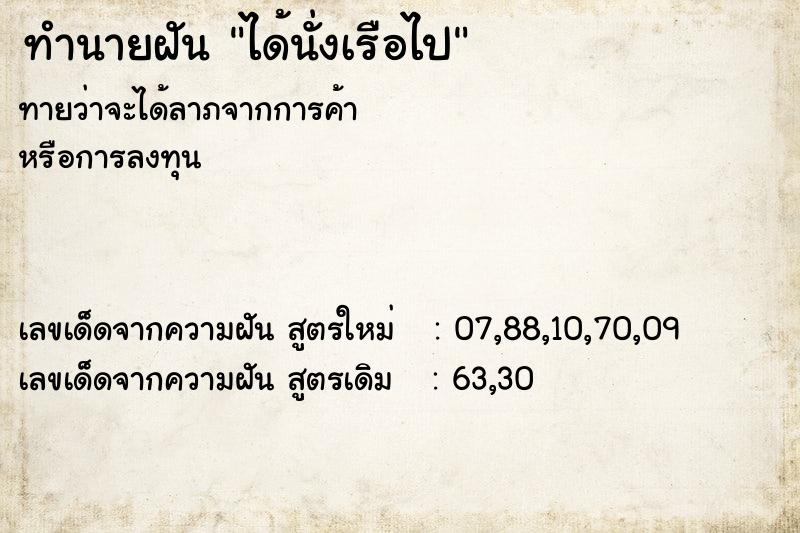 ทำนายฝันได้นั่งเรือไป ทำนายฝันทำนายฝันได้นั่งเรือไป