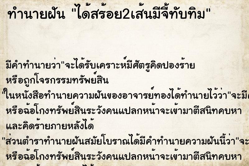ทำนายฝันทำนายฝันได้สร้อย2เส้นมีจี้ทับทิม