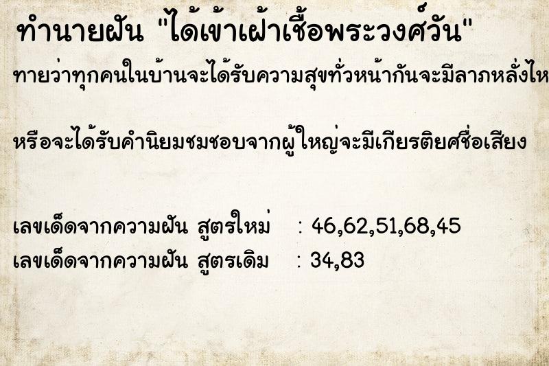 ทำนายฝันทำนายฝันได้เข้าเฝ้าเชื้อพระวงศ์วัน