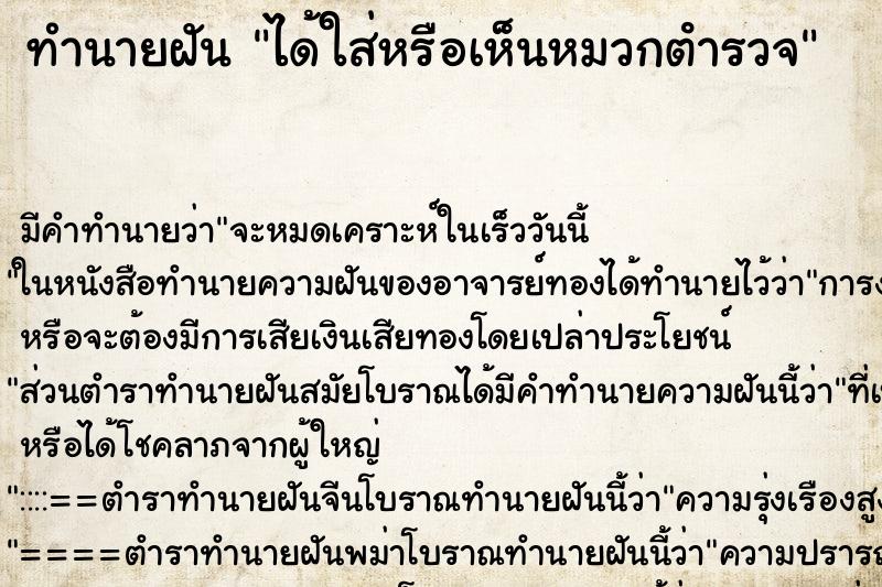 ทำนายฝัน ได้ใส่หรือเห็นหมวกตํารวจ