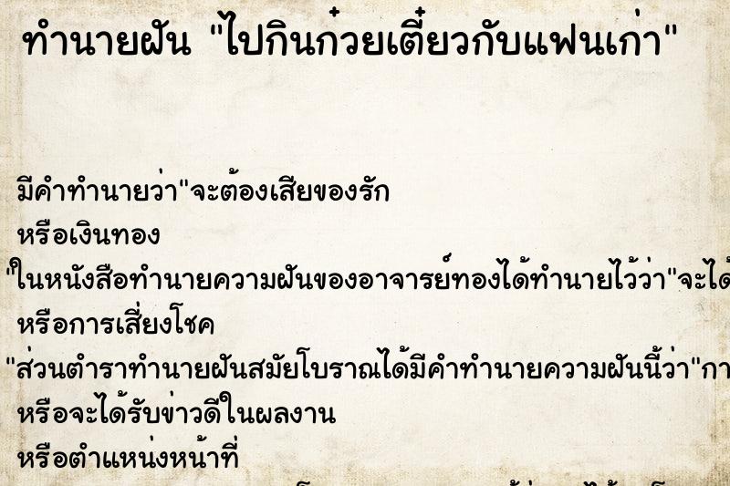 ทำนายฝัน ไปกินก๋วยเตี๋ยวกับแฟนเก่า ทำนายฝัน ไปกินก๋วยเตี๋ยวกับแฟนเก่า