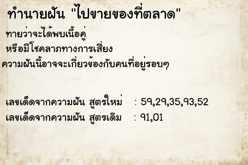 ทำนายฝันไปขายของที่ตลาด ทำนายฝันทำนายฝันไปขายของที่ตลาด