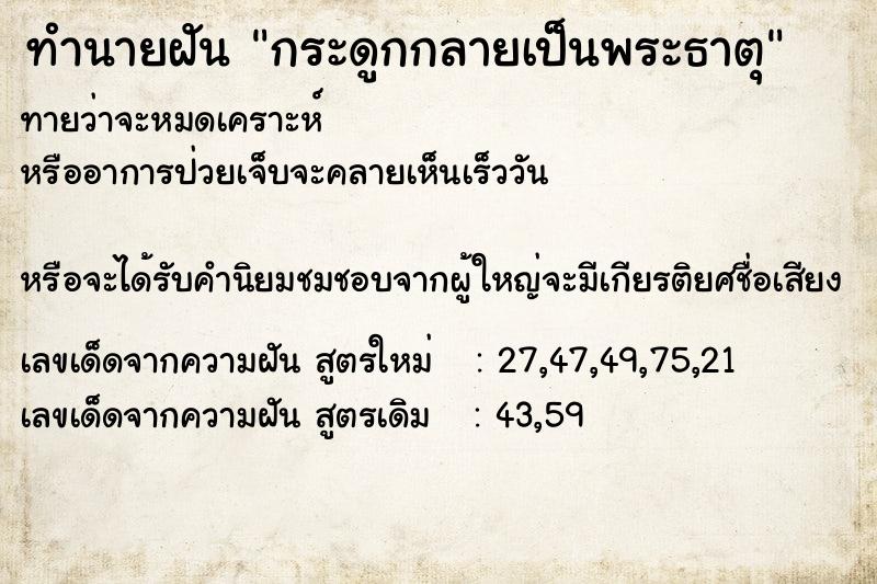 ทำนายฝันกระดูกกลายเป็นพระธาตุ ทำนายฝันทำนายฝันกระดูกกลายเป็นพระธาตุ