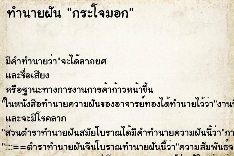 ทำนายฝันกระโจมอก ทำนายฝันทำนายฝันกระโจมอก