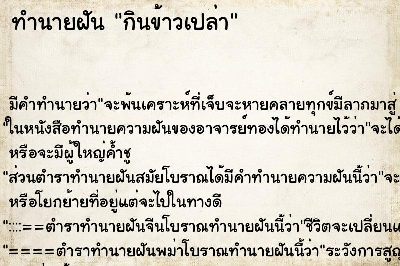ทำนายฝัน กินข้าวเปล่า ทำนายฝัน กินข้าวเปล่า