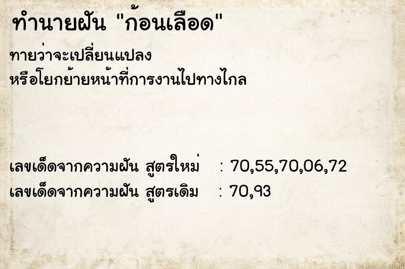 ทำนายฝันก้อนเลือด ทำนายฝันทำนายฝันก้อนเลือด