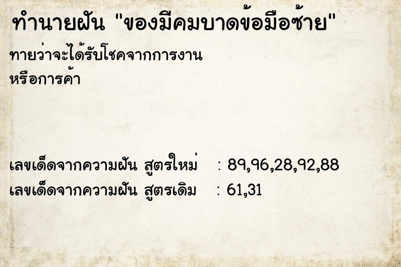 ทำนายฝันทำนายฝันของมีคมบาดข้อมือซ้าย