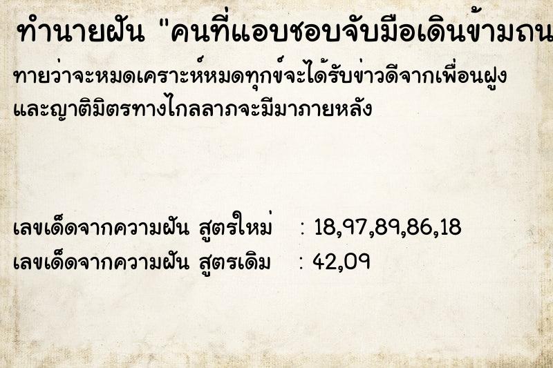 ทำนายฝัน คนที่แอบชอบจับมือเดินข้ามถนน