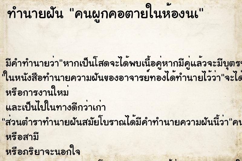 ทำนายฝันคนผูกคอตายในห้องนà ทำนายฝันทำนายฝันคนผูกคอตายในห้องนà