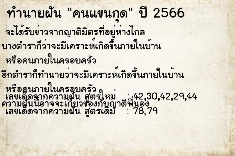 ทำนายฝัน คนแขนกุด ทำนายฝัน คนแขนกุด