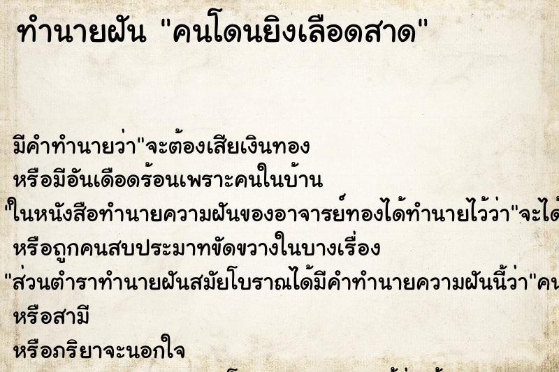 ทำนายฝันคนโดนยิงเลือดสาด ทำนายฝันทำนายฝันคนโดนยิงเลือดสาด