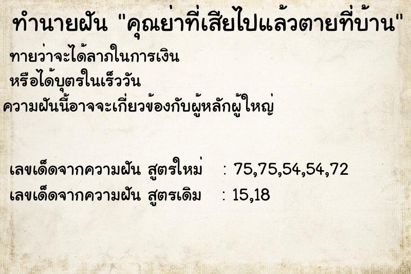 ทำนายฝันคุณย่าที่เสียไปแล้วตายที่บ้าน ทำนายฝันทำนายฝันคุณย่าที่เสียไปแล้วตายที่บ้าน