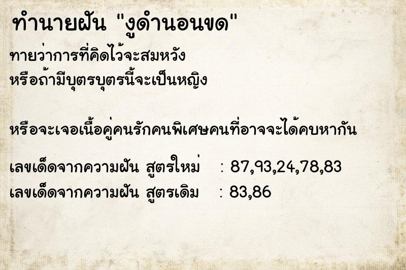 ทำนายฝันทำนายฝันงูดำนอนขด