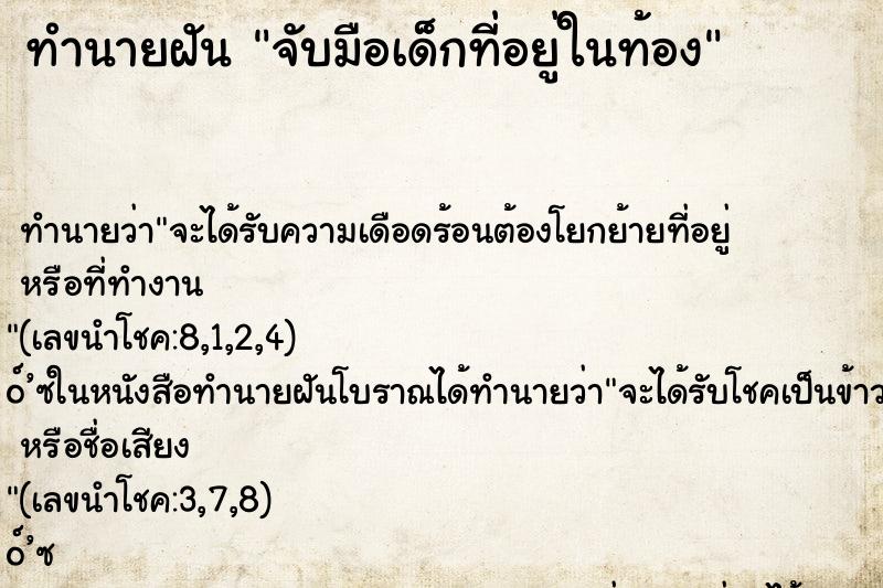 ทำนายฝันทำนายฝันจับมือเด็กที่อยู่ในท้อง