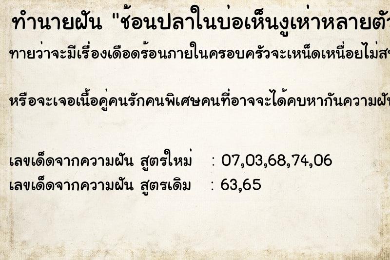 ทำนายฝันทำนายฝันช้อนปลาในบ่อเห็นงูเห่าหลายตัวว่ายน้ำอยู่ในบ่อปลา