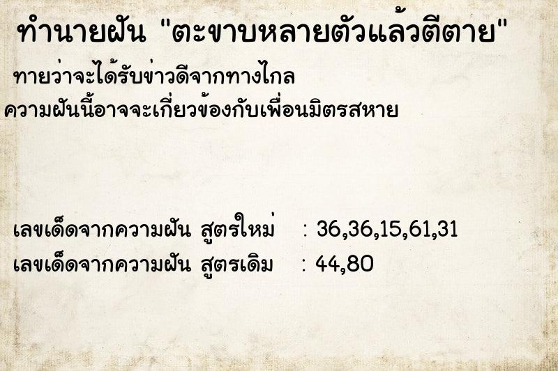 ทำนายฝัน ตะขาบหลายตัวแล้วตีตาย