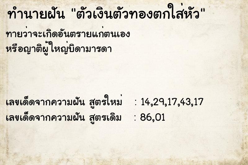 ทำนายฝันตัวเงินตัวทองตกใส่หัว ทำนายฝันทำนายฝันตัวเงินตัวทองตกใส่หัว