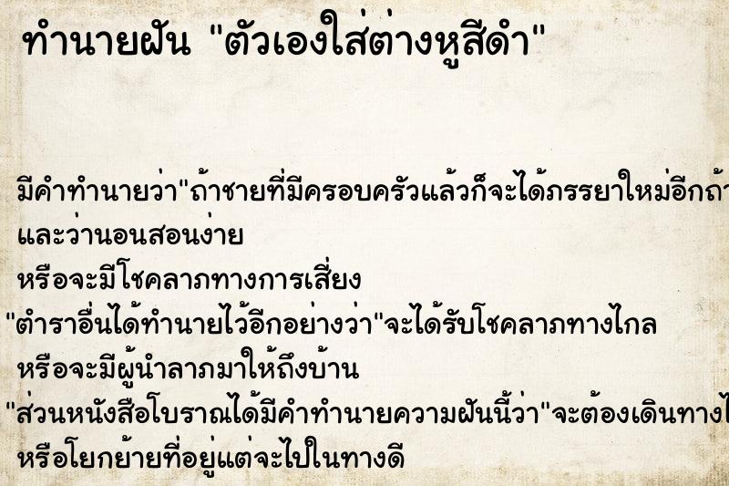 ทำนายฝัน ตัวเองใส่ต่างหูสีดำ ทำนายฝัน ตัวเองใส่ต่างหูสีดำ