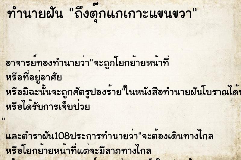 ทำนายฝันถึงตุ๊กแกเกาะแขนขวา ทำนายฝันทำนายฝันถึงตุ๊กแกเกาะแขนขวา
