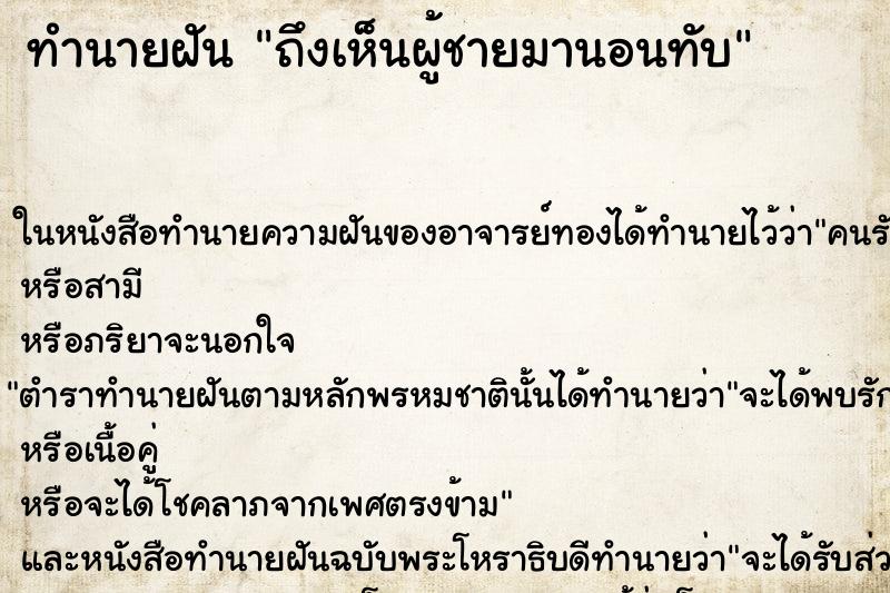 ทำนายฝันทำนายฝันถึงเห็นผู้ชายมานอนทับ