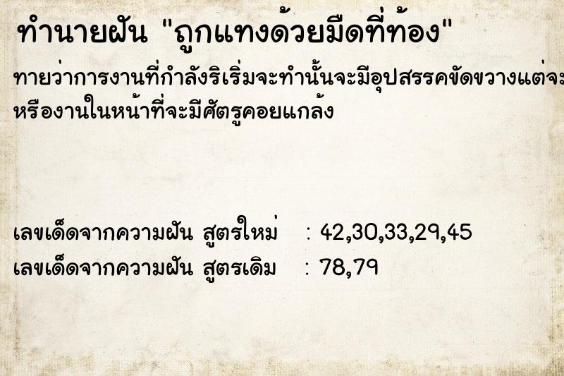 ทำนายฝันทำนายฝันถูกแทงด้วยมืดที่ท้อง