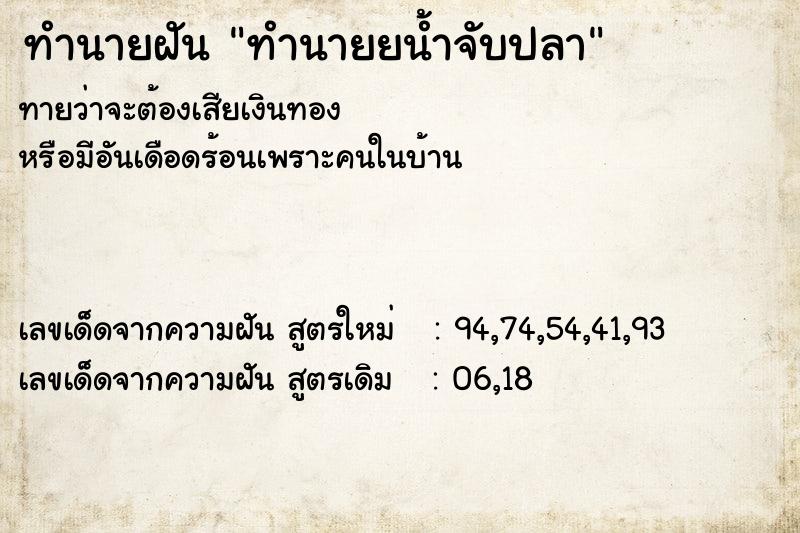 ทำนายฝันทำนายฝันทำนายยน้ำจับปลา