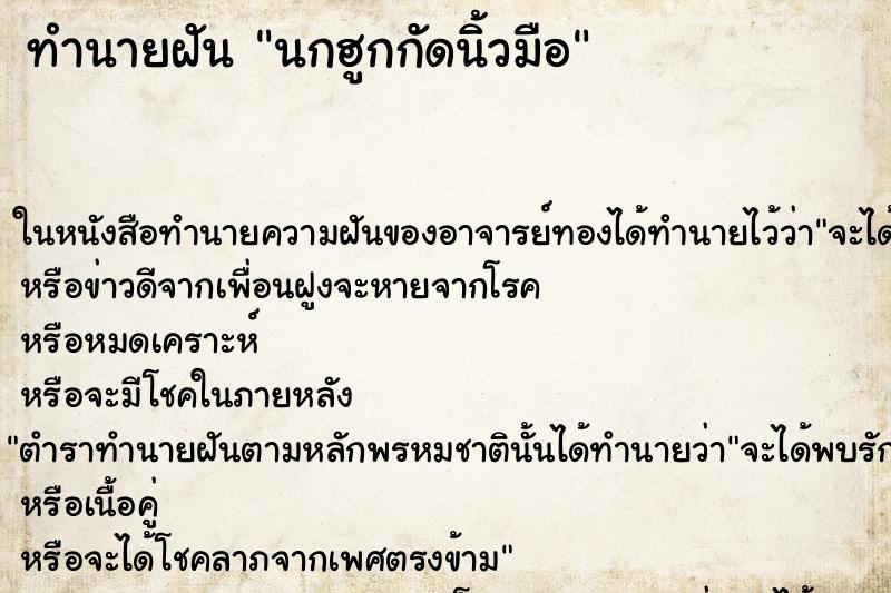 ทำนายฝันนกฮูกกัดนิ้วมือ ทำนายฝันทำนายฝันนกฮูกกัดนิ้วมือ