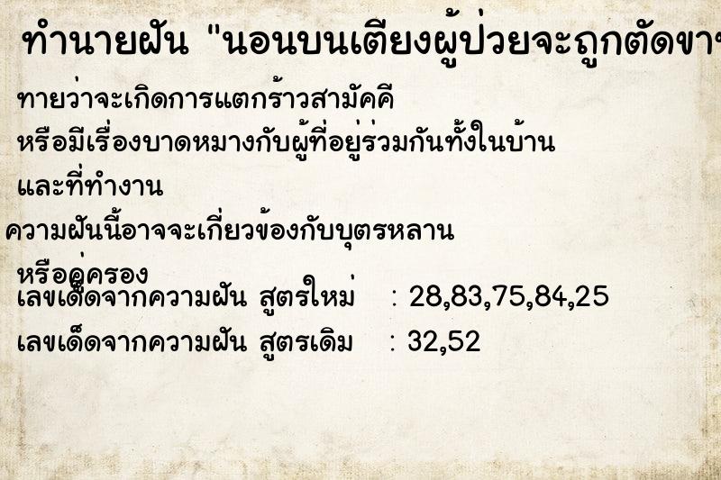 ทำนายฝันทำนายฝันนอนบนเตียงผู้ป่วยจะถูกตัดขาซ้าย