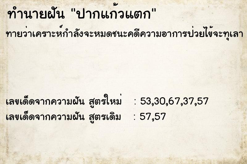 ทำนายฝันปากแก้วแตก ทำนายฝันทำนายฝันปากแก้วแตก