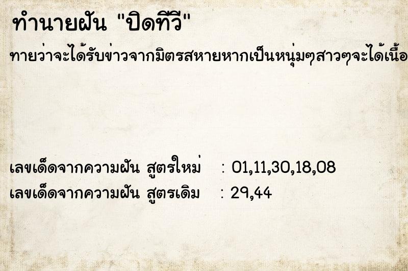 ทำนายฝัน ปิดทีวี ตำราโบราณ แม่นที่สุดในโลก