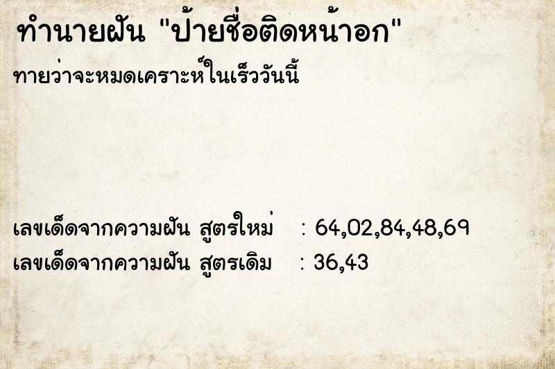 ทำนายฝัน ป้ายชื่อติดหน้าอก ตำราโบราณ แม่นที่สุดในโลก