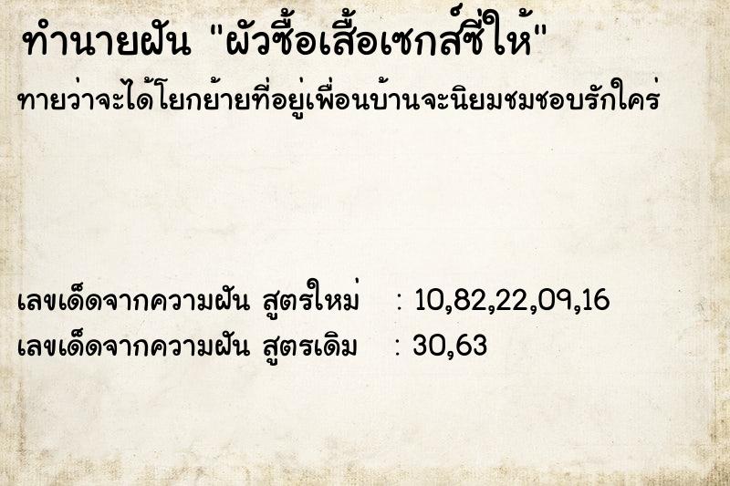 ทำนายฝันทำนายฝันผัวซื้อเสื้อเซกส์ซี่ให้