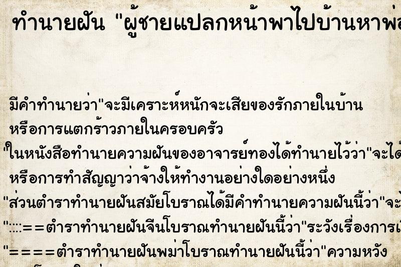 ทำนายฝัน ผู้ชายแปลกหน้าพาไปบ้านหาพ่อแม่ ทำนายฝัน ผู้ชายแปลกหน้าพาไปบ้านหาพ่อแม่