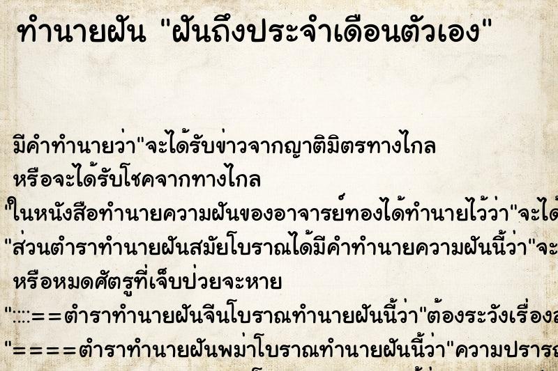 ทำนายฝันทำนายฝันฝันถึงประจำเดือนตัวเอง