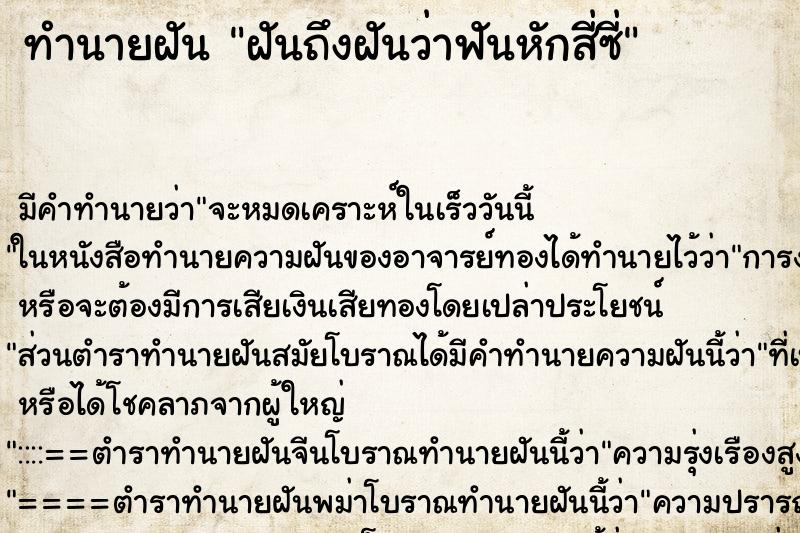 ทำนายฝันทำนายฝันฝันถึงฝันว่าฟันหักสี่ซี่