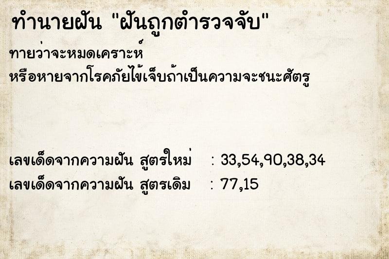 ทำนายฝันทำนายฝันฝันถูกตำรวจจับ