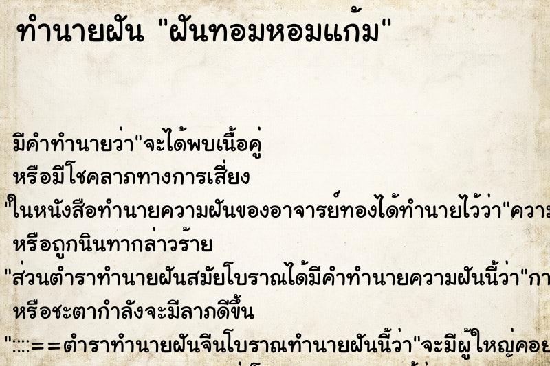 ทำนายฝัน ฝันทอมหอมแก้ม ตำราโบราณ แม่นที่สุดในโลก