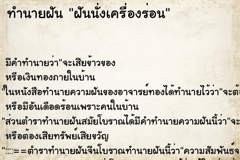 ทำนายฝัน ฝันนั่งเครื่องร่อน ตำราโบราณ แม่นที่สุดในโลก