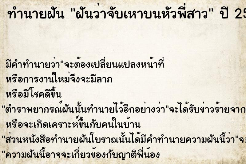 ทำนายฝันทำนายฝันฝันว่าจับเหาบนหัวพี่สาว