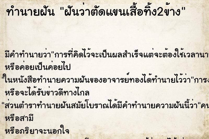 ทำนายฝัน ฝันว่าตัดแขนเสื้อทิ้ง2ข้าง ทำนายฝัน ฝันว่าตัดแขนเสื้อทิ้ง2ข้าง