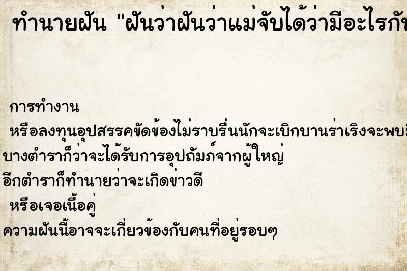 ทำนายฝันฝันว่าฝันว่าแม่จับได้ว่ามีอะไรกับแฟนแล้ว ทำนายฝันทำนายฝันฝันว่าฝันว่าแม่จับได้ว่ามีอะไรกับแฟนแล้ว