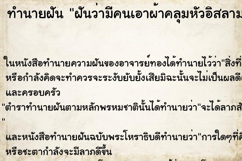 ทำนายฝันฝันว่ามีคนเอาผ้าคลุมหัวอิสลามมาให้ใส่ ทำนายฝันทำนายฝันฝันว่ามีคนเอาผ้าคลุมหัวอิสลามมาให้ใส่